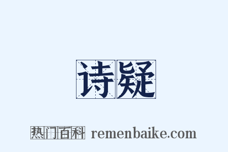 诗疑是什么意思的图片